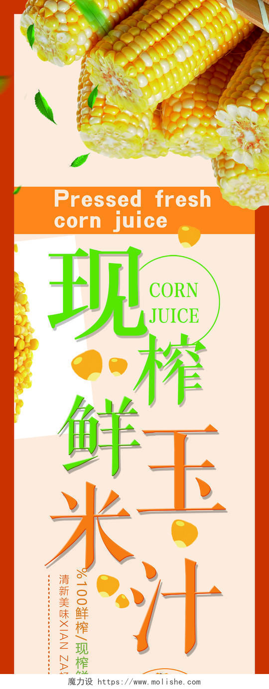 现榨鲜玉米汁粮食农产品海报